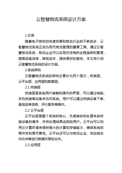 云智慧物流系统设计方案