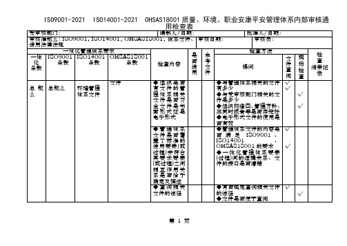 ISOISOOHSAS质量环境职业健康三体系内审检查表