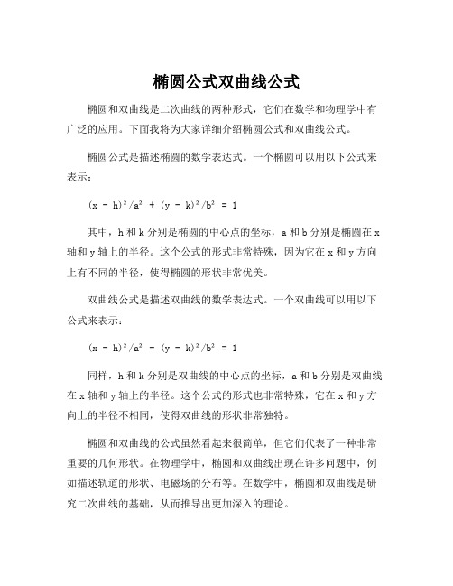 椭圆公式双曲线公式