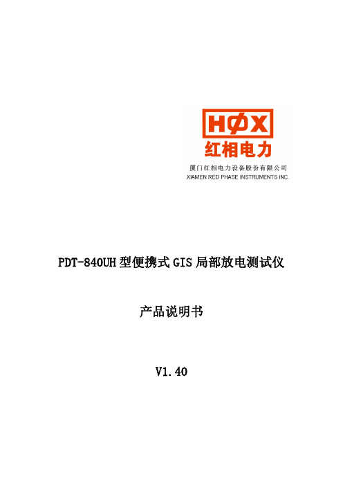 QR-PDS-7.5-20-20111205-产品说明书_PDT-540UH型GIS局部放电检测仪for红相111209