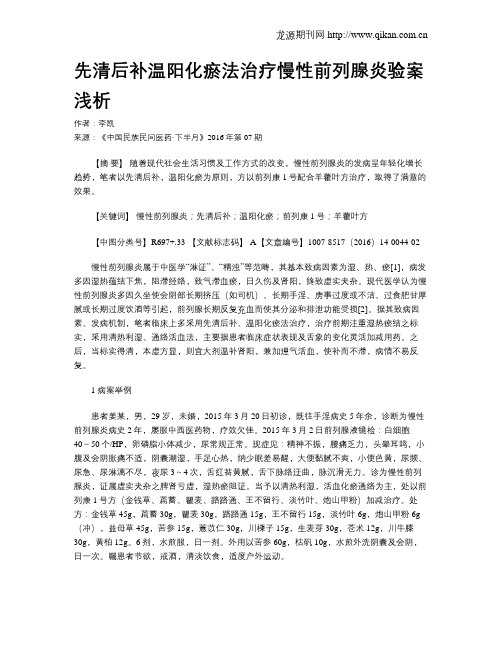 先清后补温阳化瘀法治疗慢性前列腺炎验案浅析