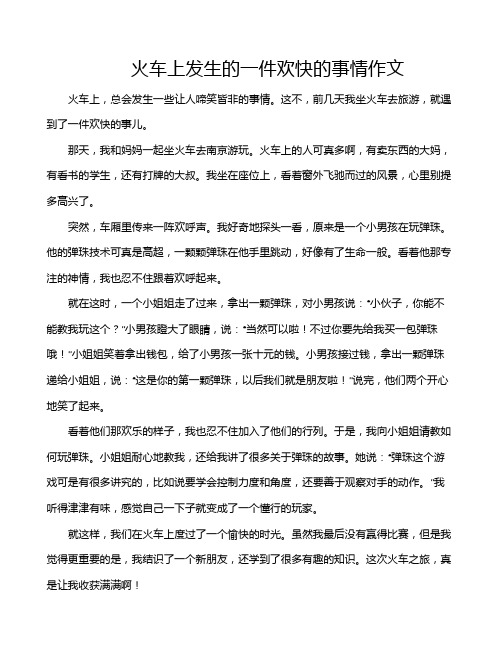 火车上发生的一件欢快的事情作文