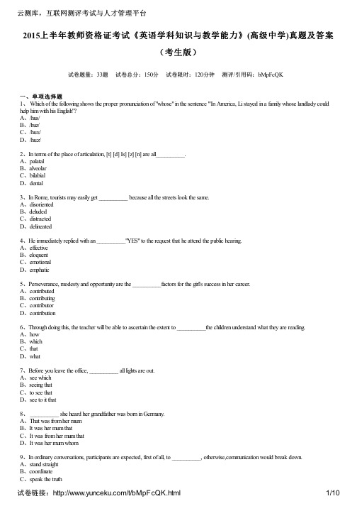 2015上半年教师资格证考试《英语学科知识与教学能力》(高级中学)真题及答案(考生版)