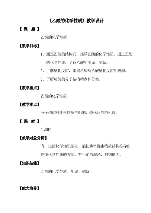 《乙酸的化学性质》教学设计