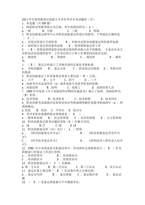 2024年甘肃省陇南市技能人才评价考评员考试题库(全)