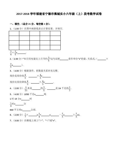 2017-2018学年福建省宁德市蕉城实小六年级(上)段考数学试卷