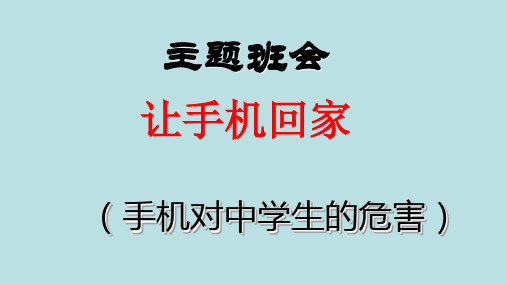 让手机回家主题班会-2022-2023学年高中主题班会优质课件