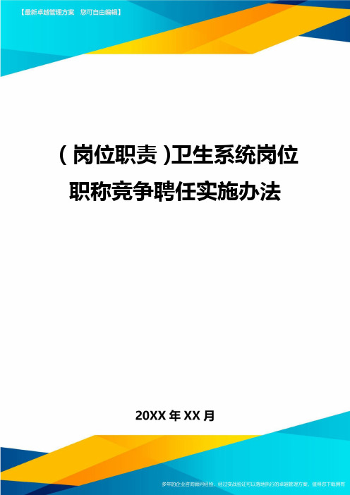 岗位职责卫生系统岗位职称竞争聘任实施办法