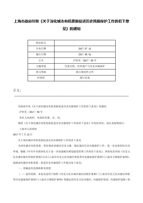 上海市政府印发《关于深化城市有机更新促进历史风貌保护工作的若干意见》的通知-沪府发〔2017〕50号