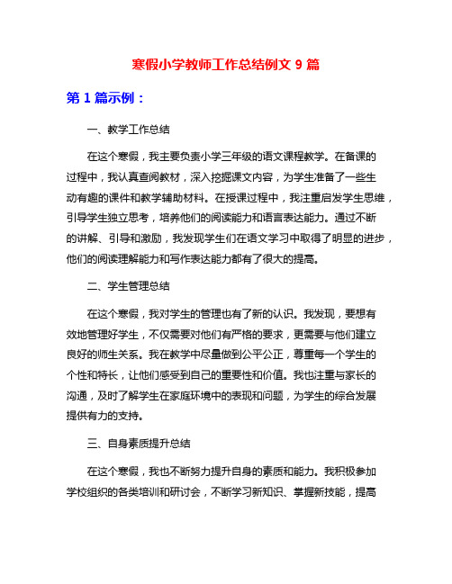 寒假小学教师工作总结例文9篇