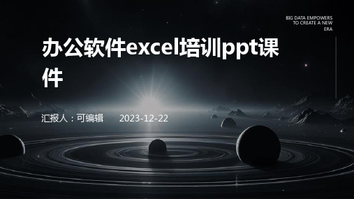 办公软件EXCEL培训PPT课件