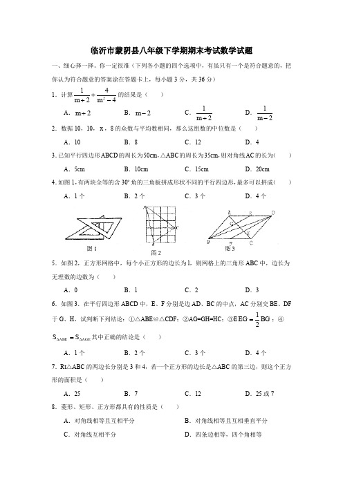 临沂市蒙阴县八年级下学期期末考试数学试题