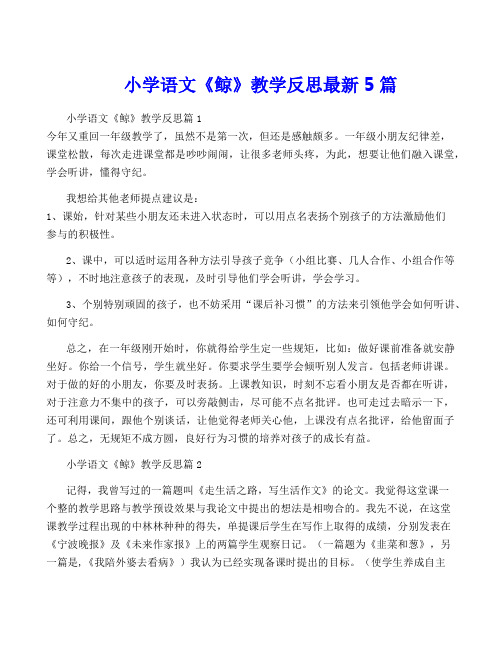 小学语文《鲸》教学反思最新5篇