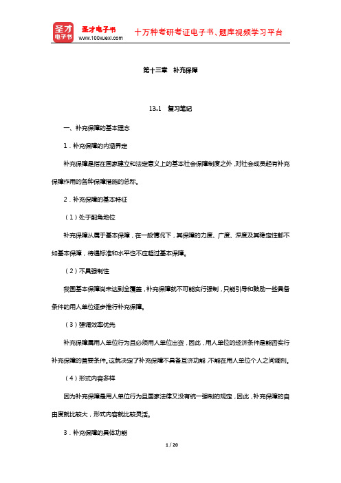 郭士征《社会保障学》笔记和课后习题(含真题)详解(补充保障)