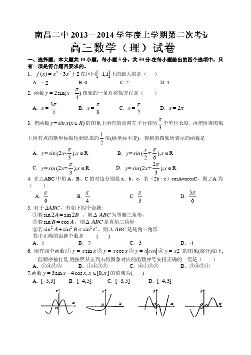 江西省南昌二中2014届高三上学期第二次月考数学(理)试题 Word版含答案