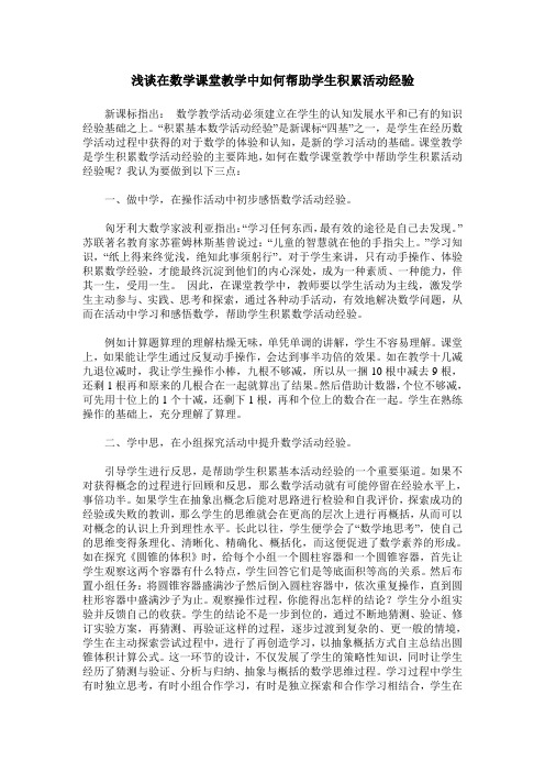 浅谈在数学课堂教学中如何帮助学生积累活动经验