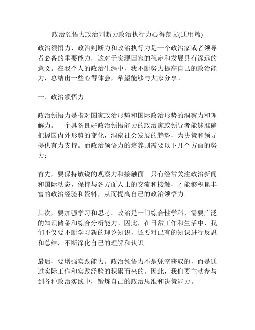 政治领悟力政治判断力政治执行力心得范文(通用篇)