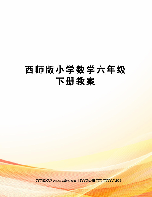 西师版小学数学六年级下册教案