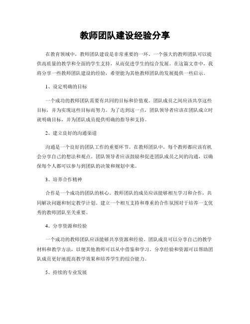 教师团队建设经验分享