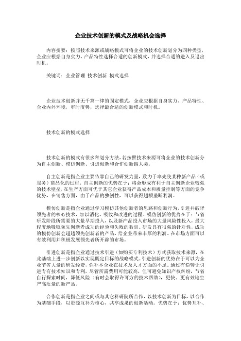 企业技术创新的模式及战略机会选择