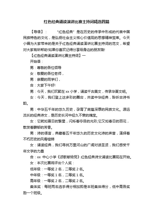 红色经典诵读演讲比赛主持词精选四篇