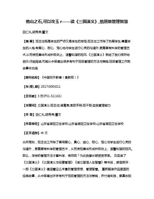 他山之石,可以攻玉r——读《三国演义》,悟班级管理智慧