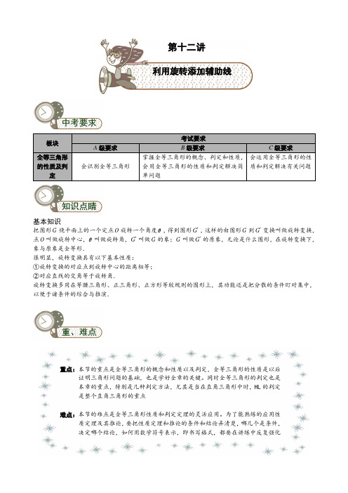 初中数学《利用旋转添加辅助线》讲义及练习