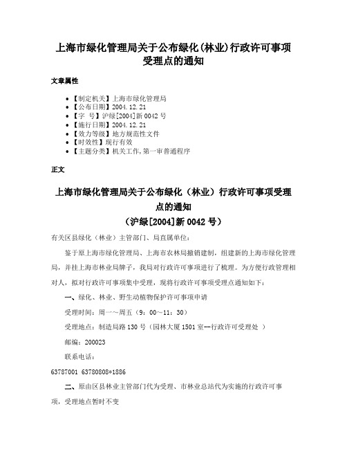 上海市绿化管理局关于公布绿化(林业)行政许可事项受理点的通知