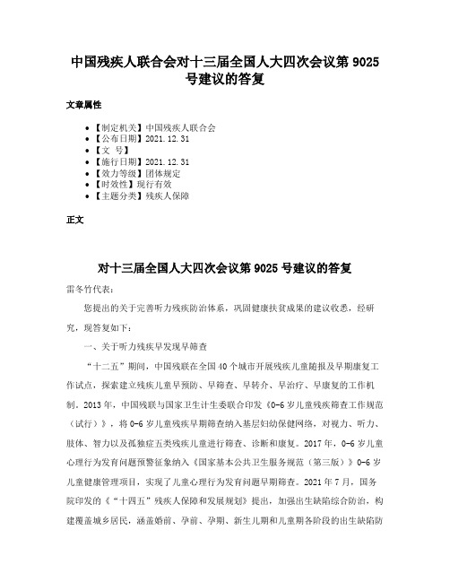 中国残疾人联合会对十三届全国人大四次会议第9025号建议的答复