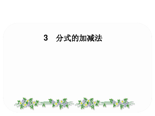 北师大版数学八年级下册5.3 分式的加减法运算课件(共21张PPT)