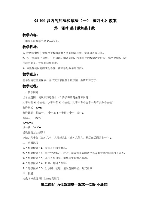 第一课时 整十数加整十数