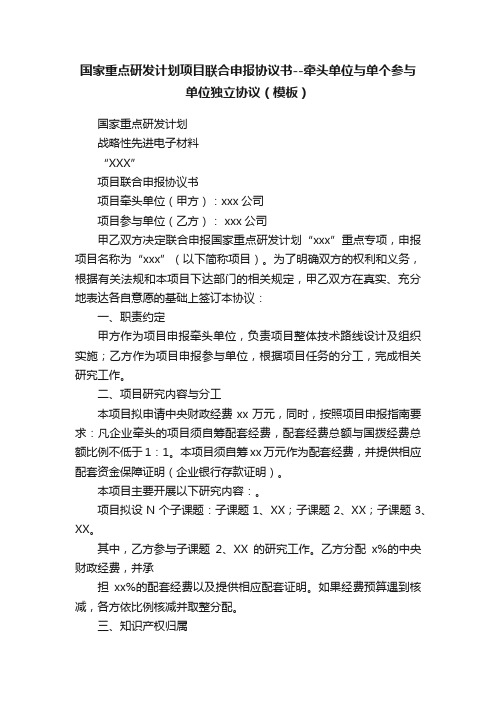 国家重点研发计划项目联合申报协议书--牵头单位与单个参与单位独立协议（模板）