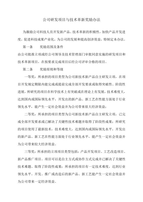 公司研发项目与效益提成奖励办法