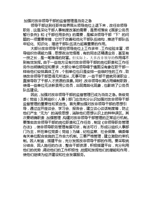 加强对改非领导干部的监督管理是当务之急