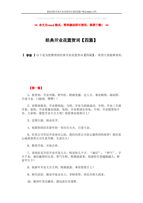 【优质】经典开业花篮贺词【四篇】-精选word文档 (3页)