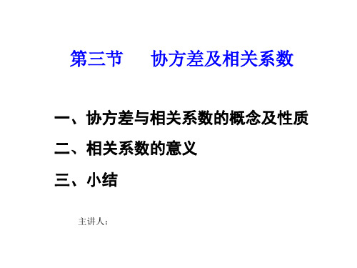 协方差及相关系数