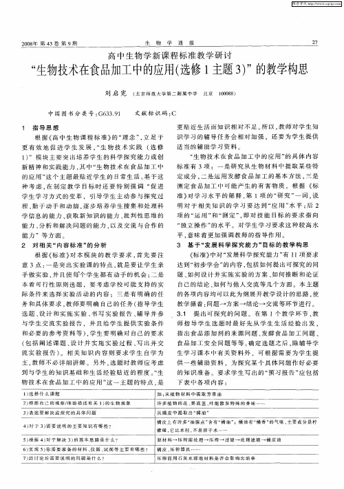 高中生物学新课程标准教学研讨“生物技术在食品加工中的应用(选修1主题3)”的教学构思