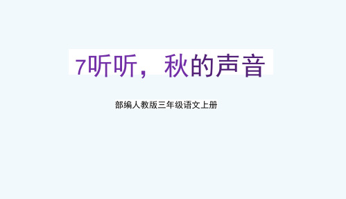 部编人教版三年级语文上册《听听,秋的声音》教学课件PPT优秀公开课 (3)