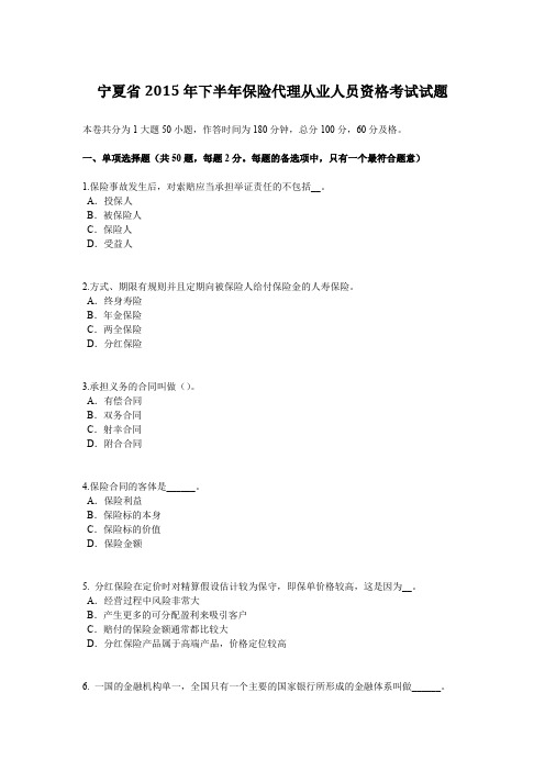 宁夏省2015年下半年保险代理从业人员资格考试试题