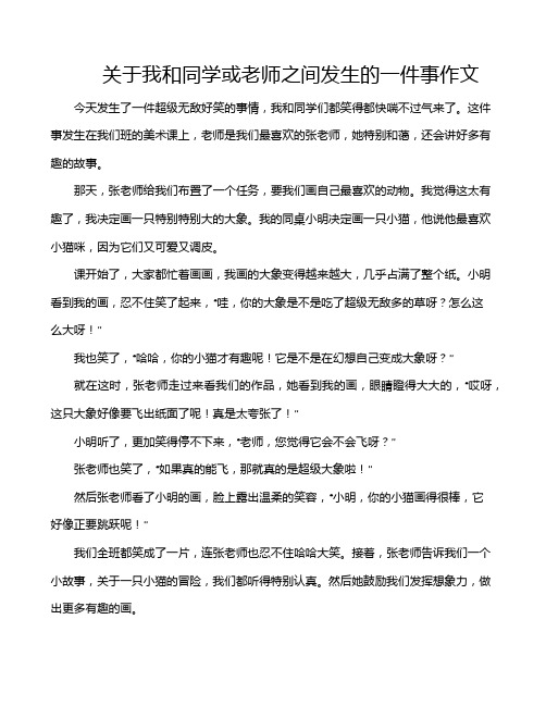 关于我和同学或老师之间发生的一件事作文