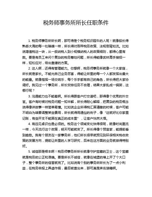 税务师事务所所长任职条件