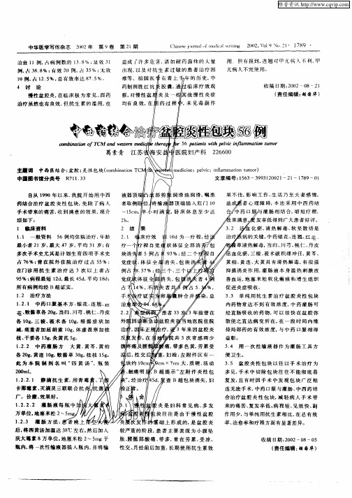 中西药结合治疗盆腔炎性包块56例