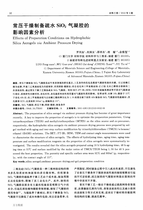 常压干燥制备疏水Si02气凝胶的 影响因素分析