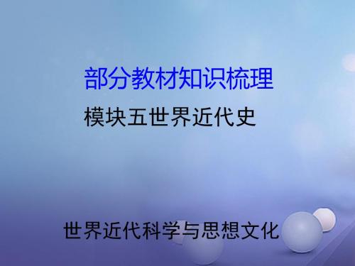 湖南省2017中考历史 教材知识梳理 模块五 世界近代史 第八单元 世界近代科学与思想文化讲义 岳麓版