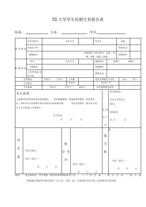 五邑大学学生结婚生育报告表