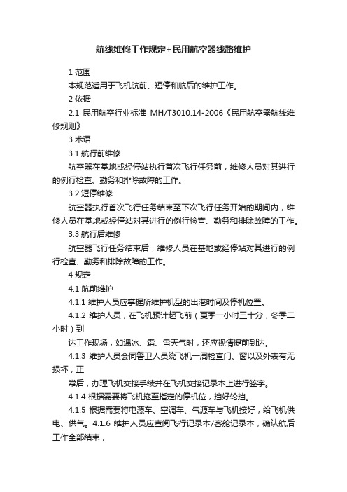 航线维修工作规定+民用航空器线路维护