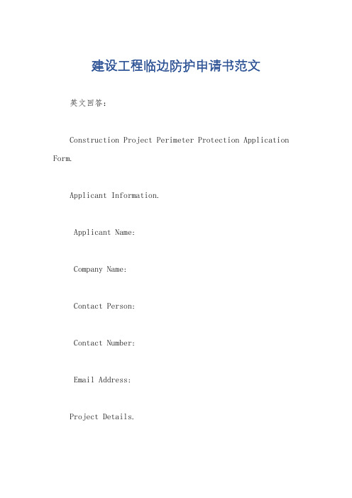建设工程临边防护申请书范文