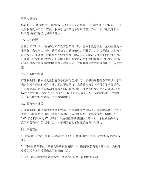 教师职称二级个人申请书