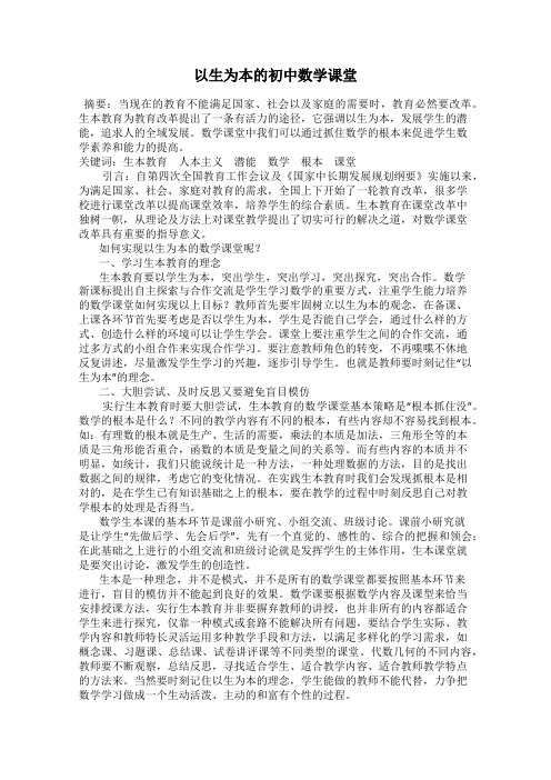 以生为本的初中数学课堂