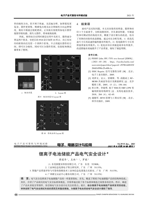 锂离子电池储能产品电气安全设计